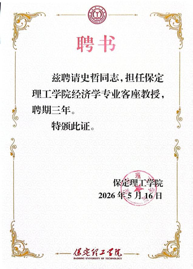 保定理工学院经济学院聘任知名财经专家史哲为客座教授