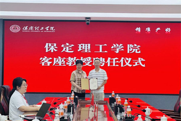 保定理工学院举行客座教授聘任仪式——梅鹏飞受聘担任客座教授