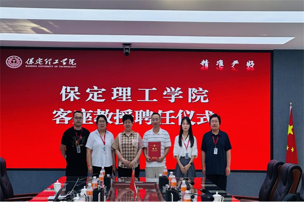 保定理工学院举行客座教授聘任仪式——梅鹏飞受聘担任客座教授