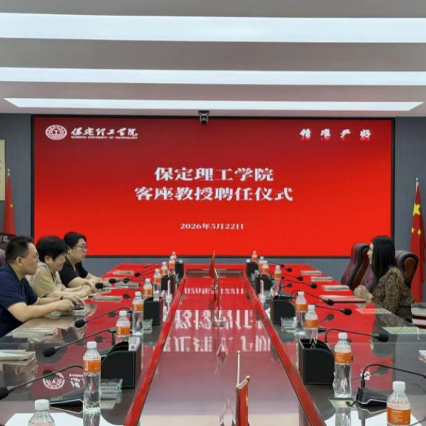 保定理工学院举行客座教授聘任仪式——陈小英受聘担任客座教授