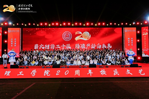保定理工学院二十周年校庆