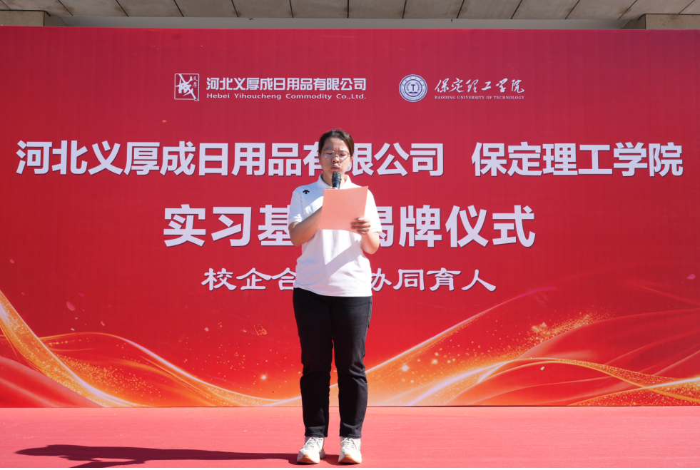 产教融合谱新篇 校企同心育英才——保定理工学院与河北义厚成日用品有限公司 共建实习基地正式揭牌