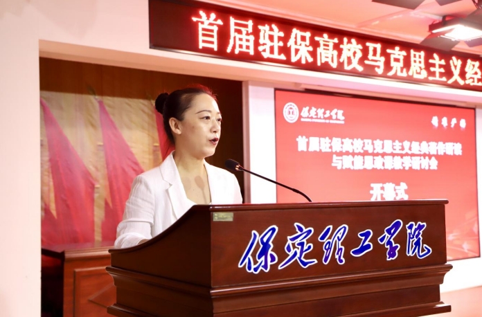 深耕经典铸魂育人 协同赋能思政课堂——首届驻保高校马克思主义经典著作研读与赋能思政课教学研讨会在保定理工学院召开