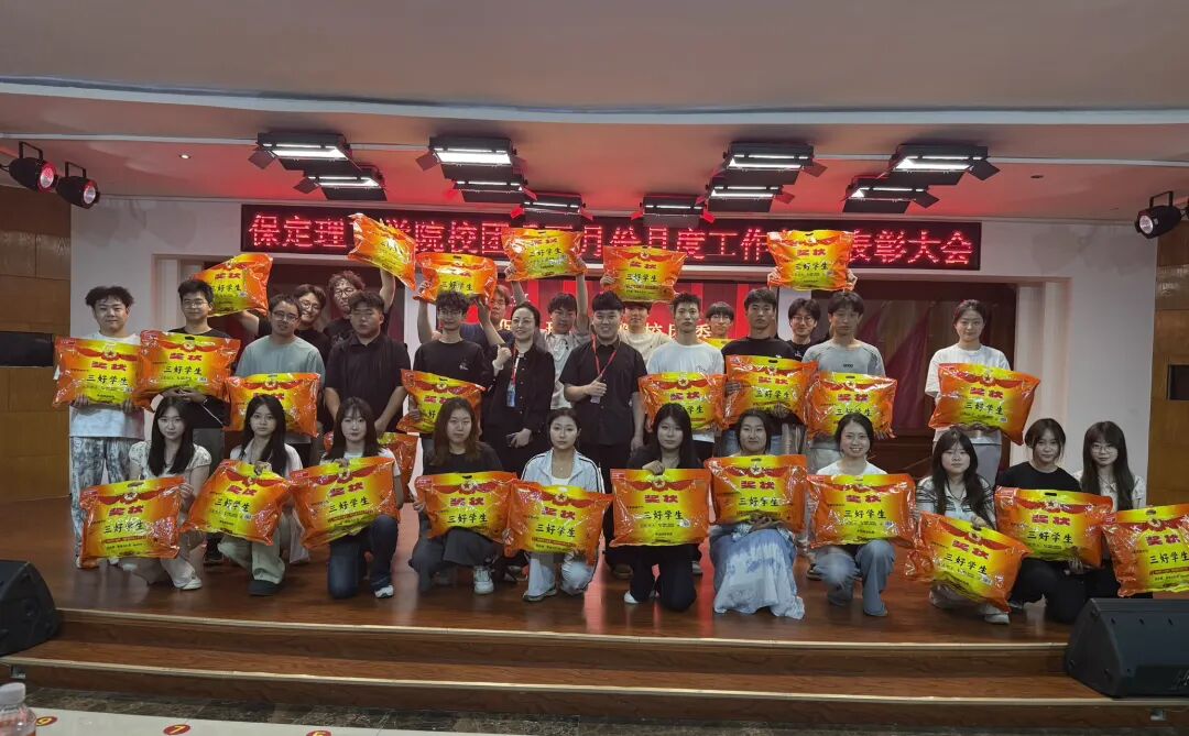 荣光映初心，奋进正当时 ——保定理工学院校团委五月份月度工作总结表彰大会圆满落幕