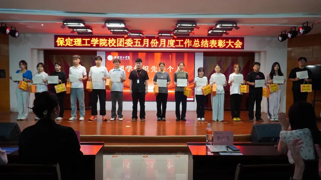 荣光映初心，奋进正当时 ——保定理工学院校团委五月份月度工作总结表彰大会圆满落幕