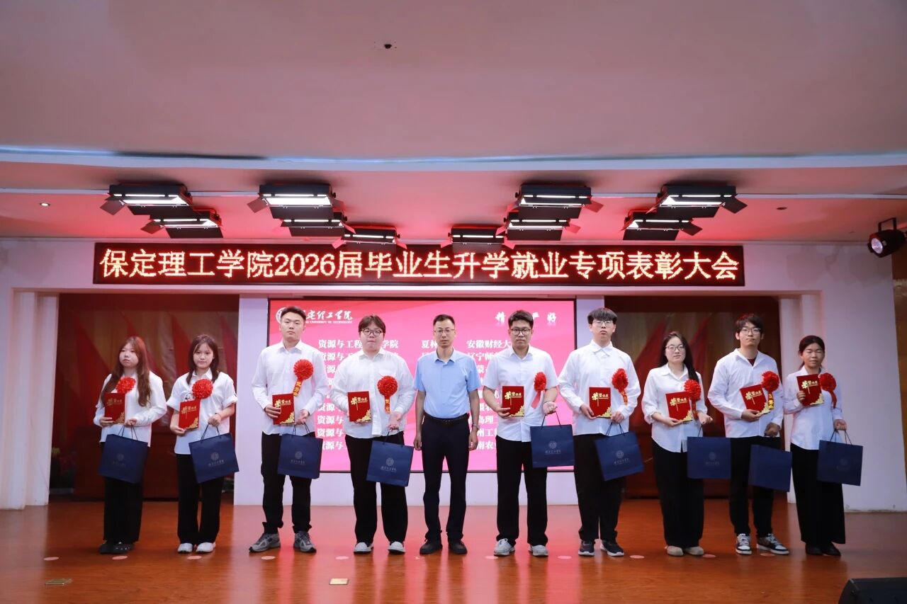 升学筑梦·就业建功｜保定理工学院举办2026届毕业生升学就业专项表彰大会