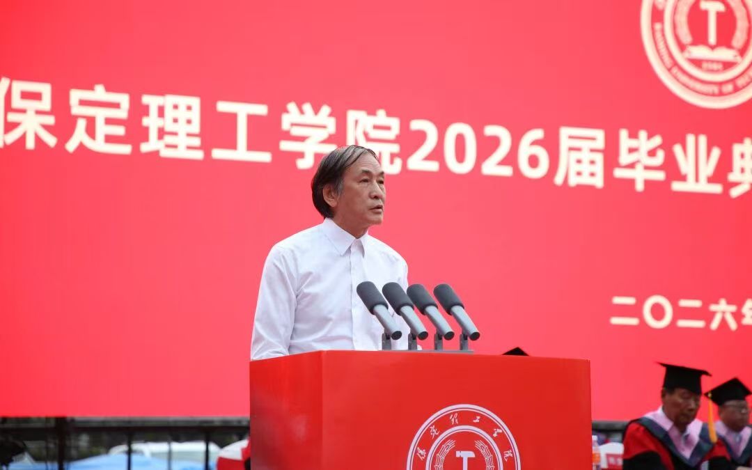 保定理工学院隆重举行2026届毕业典礼暨学士学位授予仪式