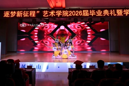 保定理工学院艺术学院2026毕业典礼成功举办 | 乘风赴山海，逐梦启新程