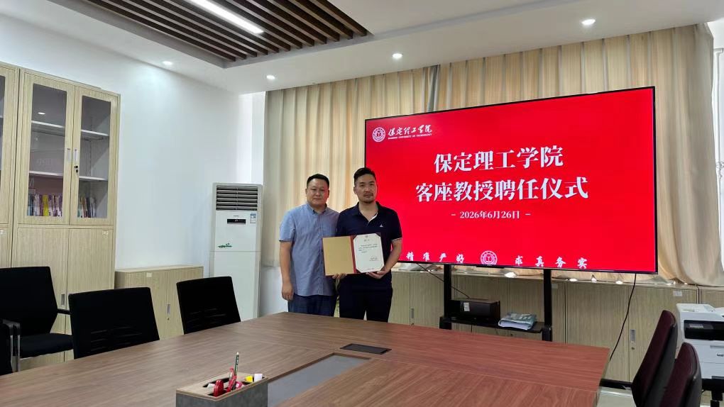 保定理工学院举行客座教授聘任仪式——朱广阳受聘担任客座教授