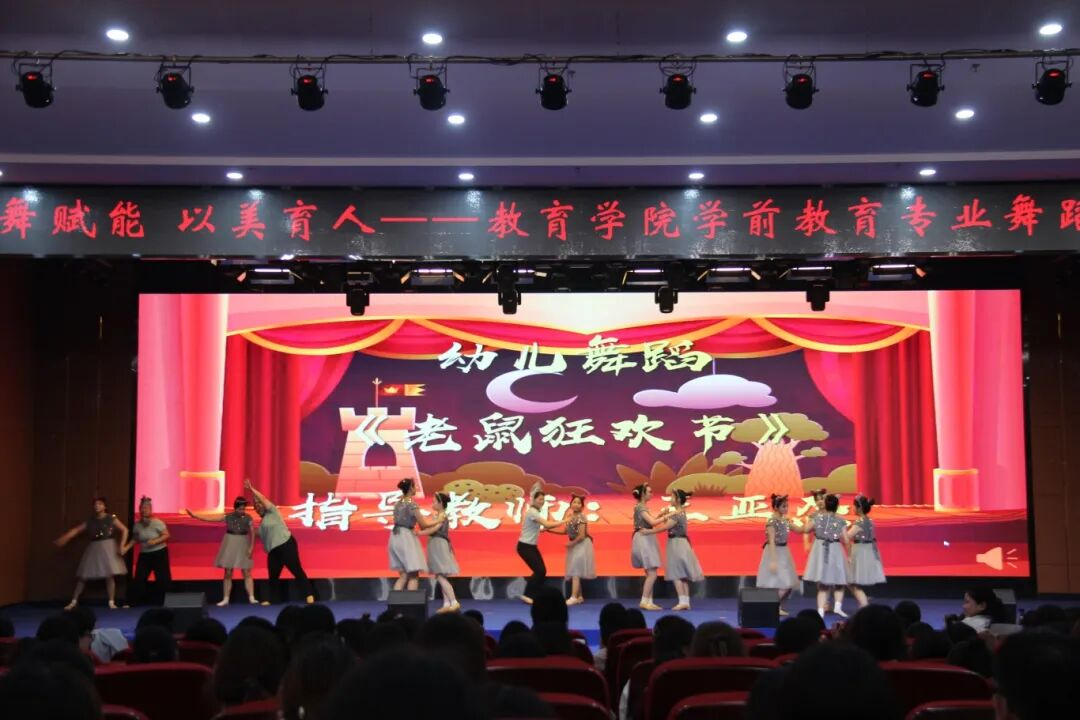 以舞赋能，以美育人——教育学院《舞蹈》课程汇报展演圆满落幕