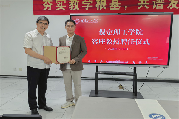 保定理工学院经济学院举行客座教授聘任仪式——黎志毅先生受聘担任客座教授