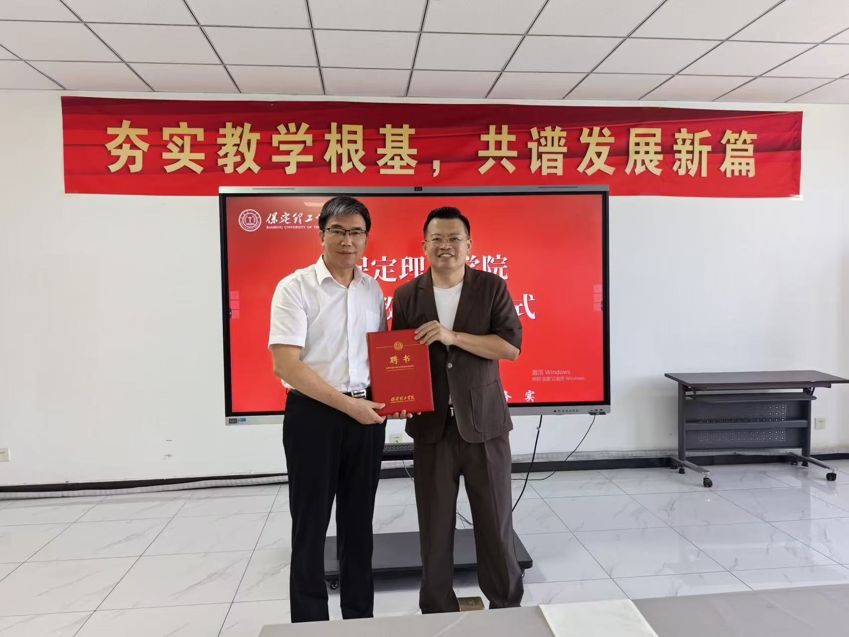 保定理工学院经济学院举行客座教授聘任仪式——王东先生受聘任客座教授