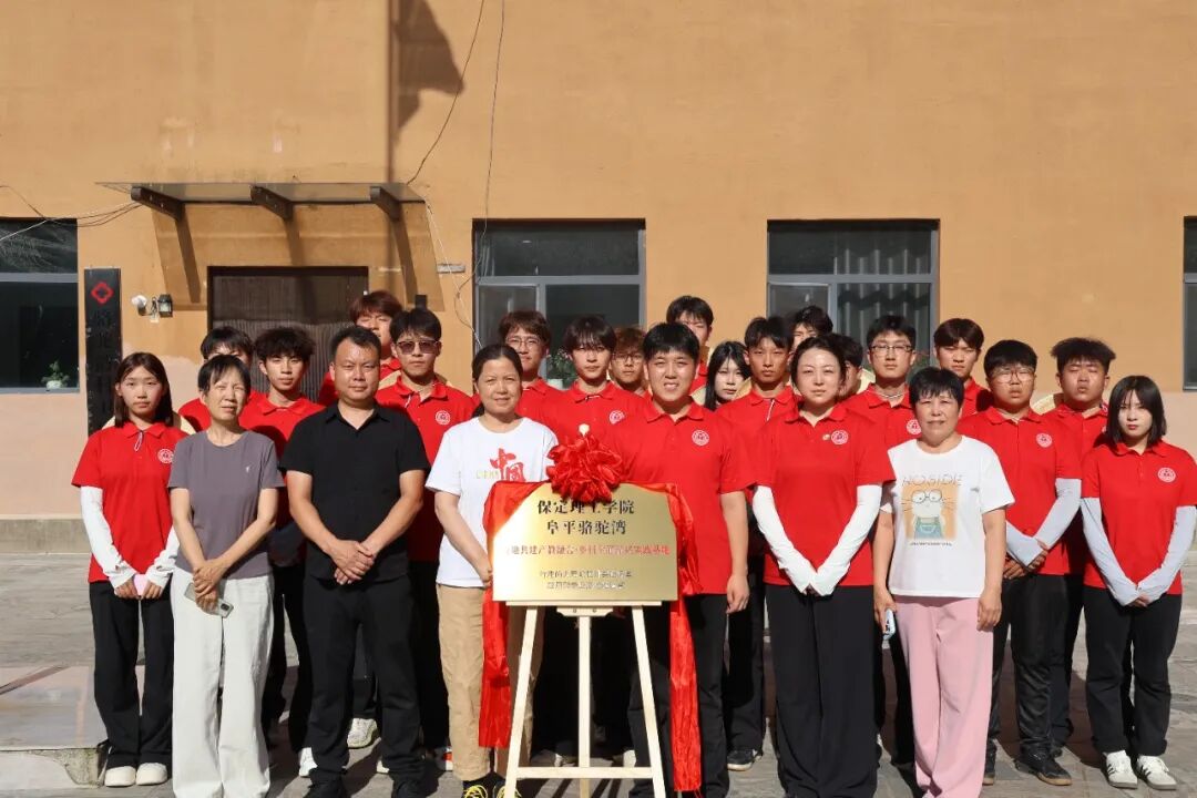 踏寻骆驼湾振兴之路!保定理工学院学子以知行实践赋能乡村发展