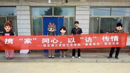 家校共育 师生同心——保定理工学院艺术学院“盛夏清风”大家访第一期