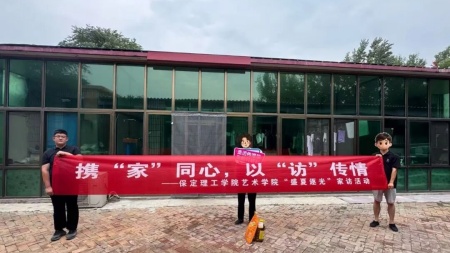 家访传温情，家校共美育｜艺术学院暖心家访活动（第二期）