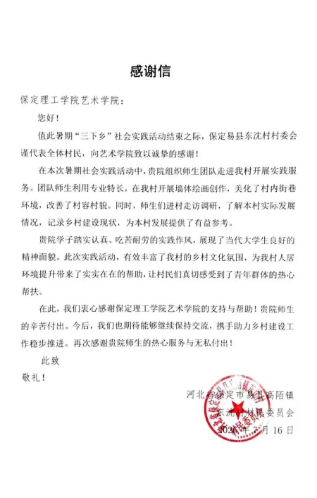 绘梦乡村，艺路同行｜艺术学院三下乡收获乡村感谢信