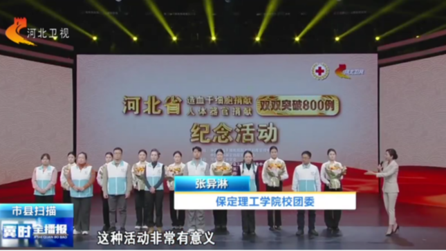 【迎新专辑】保定理工学院校级团学组织巡礼：青年志愿者中心