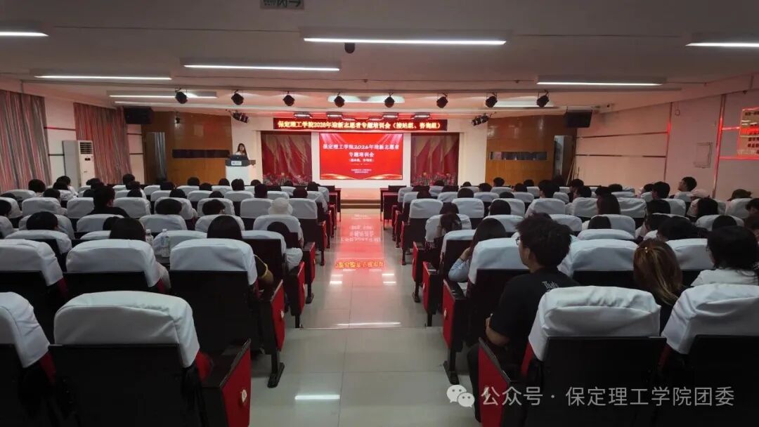 【迎新专辑】护航“第一站”，当好“答疑人”———校团委组织开展2026级迎新咨询组、接站组志愿者专题培训