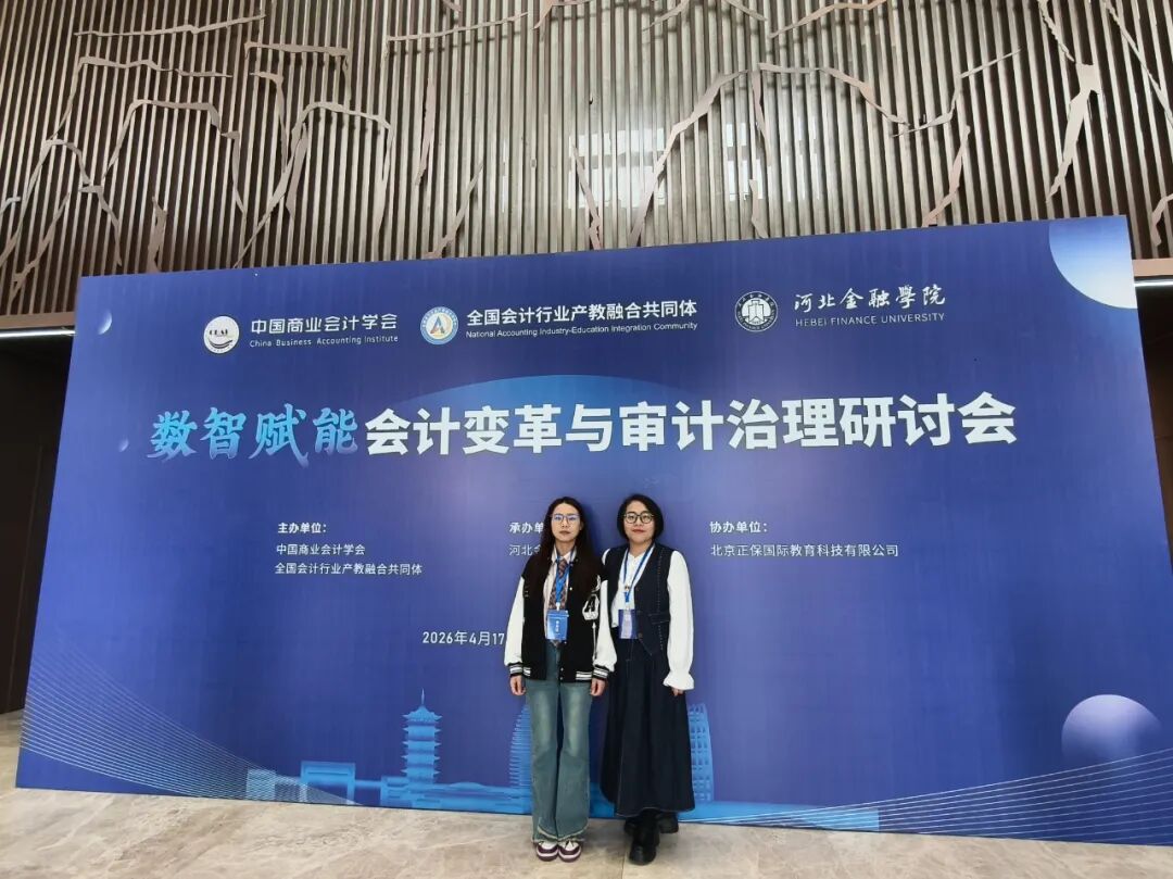 数智赋能促发展，学术交流促提升—— 经济学院教师赴雄安参加数智赋能会计变革与审计治理研讨会