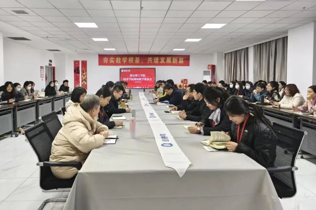 经济学院召开期初教学准备会