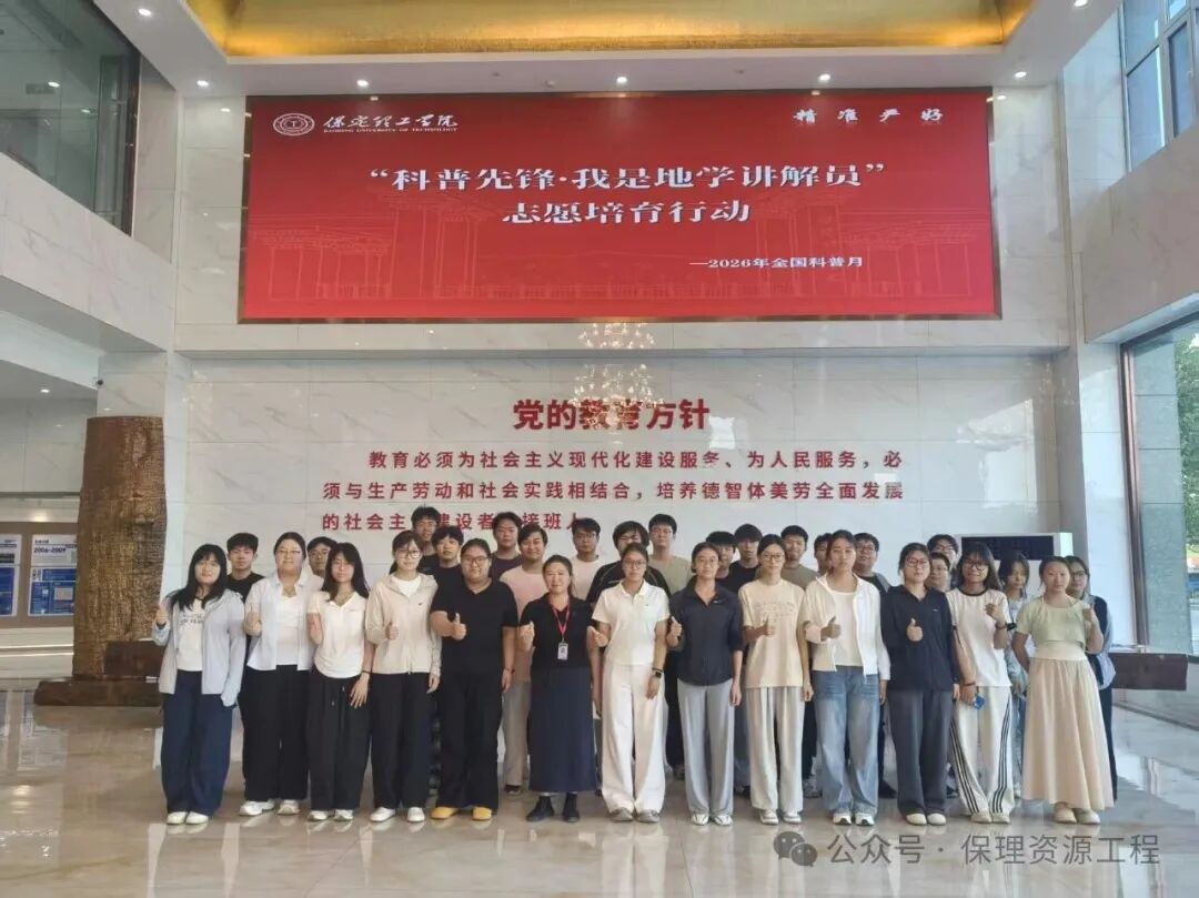 资源与工程技术学院开展2026年全国科普月系