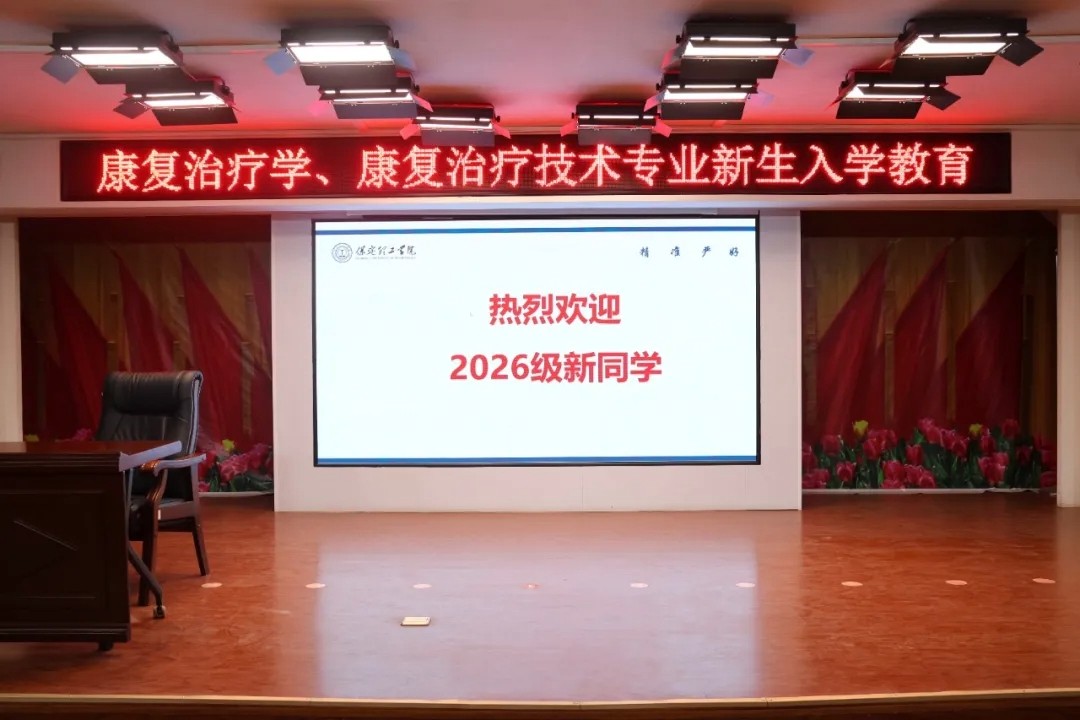 筑牢专业认知，启航康复逐梦路——康复医学院开展2026级康复治疗学、康复治疗技术专业新生入学教育