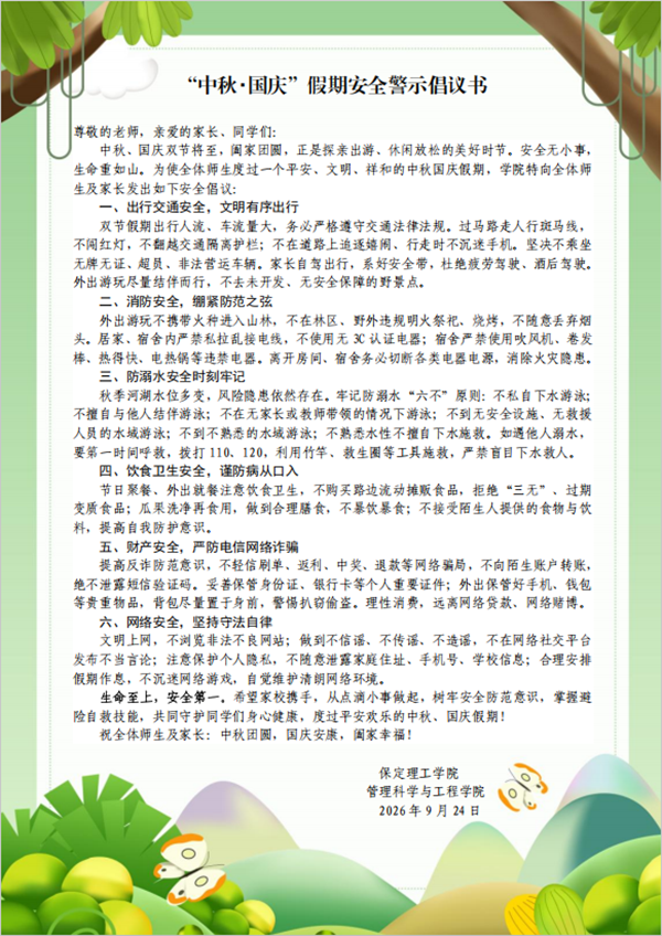 “中秋·国庆”假期安全警示倡议书