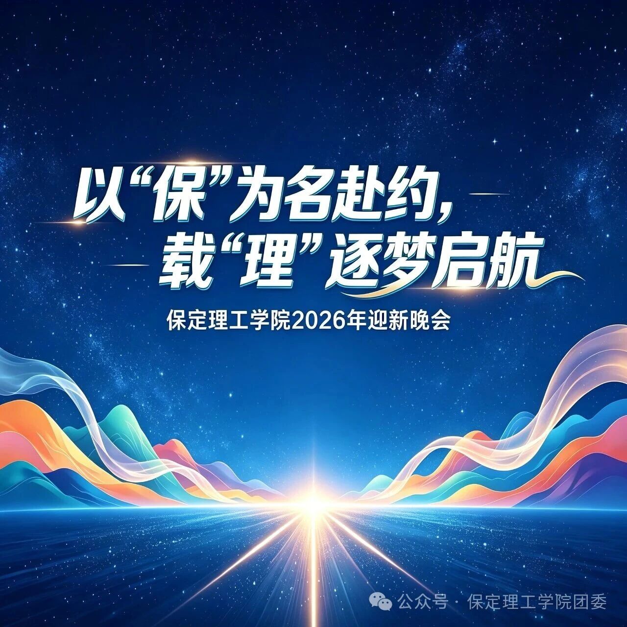 【预告】以“保”为名赴约，载“理”逐梦启航——保定理工学院2026年迎新晚会即将璀璨启幕