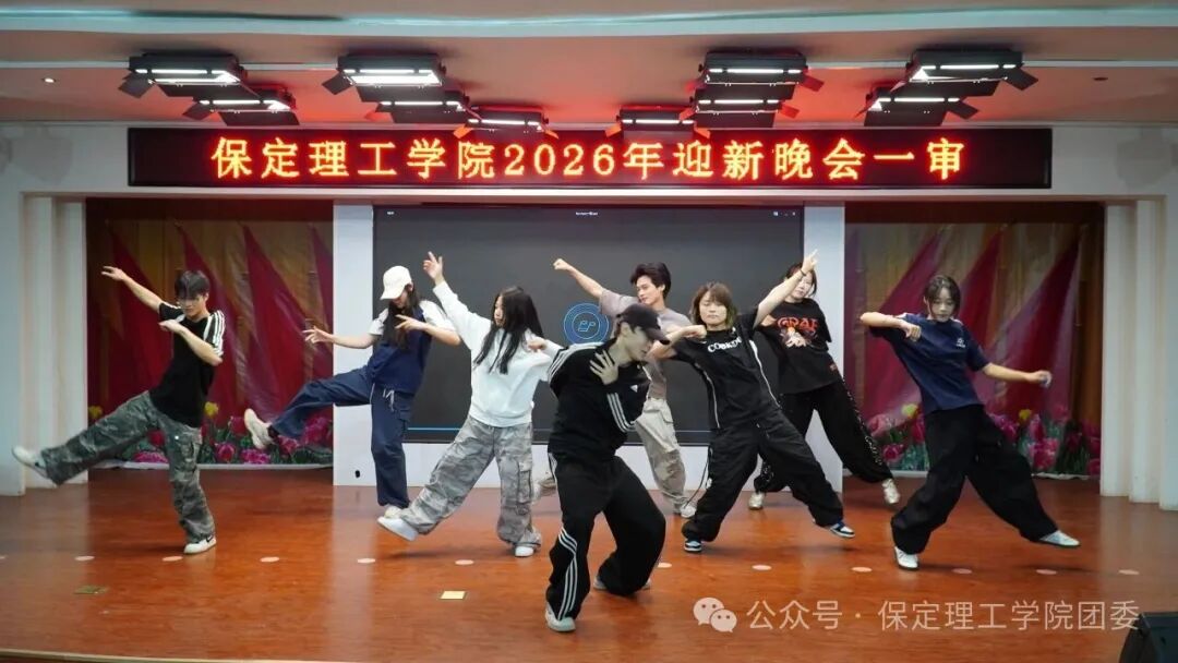【预告】以“保”为名赴约，载“理”逐梦启航——保定理工学院2026年迎新晚会即将璀璨启幕