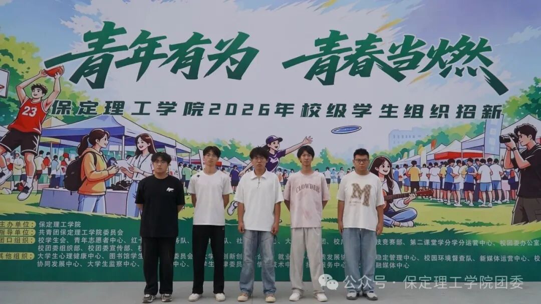 保定理工学院校级学生组织2026年招新工作圆满落幕