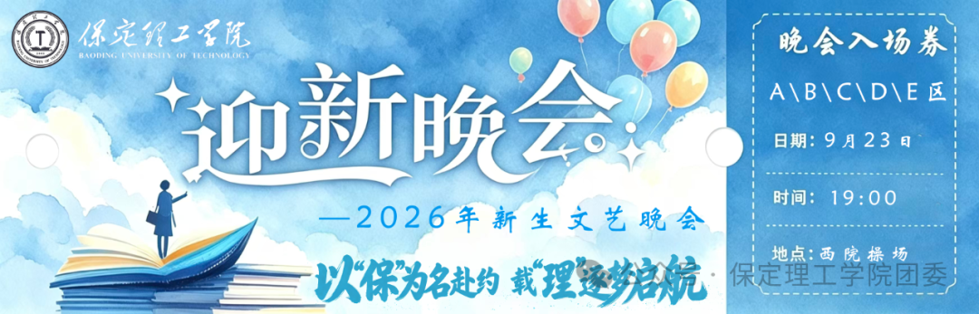 倒计时2天——保定理工学院2026年迎新晚会已就位，门票今日开抢！