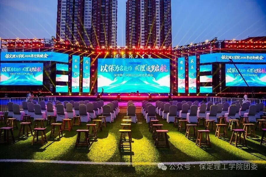 保定理工学院2026年迎新晚会圆满落幕