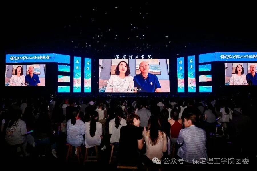 保定理工学院2026年迎新晚会圆满落幕
