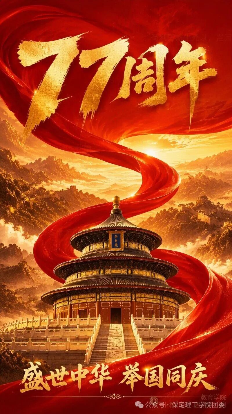 青春告白祖国，赤心礼赞华诞：保定理工学院国庆主题活动作品展示