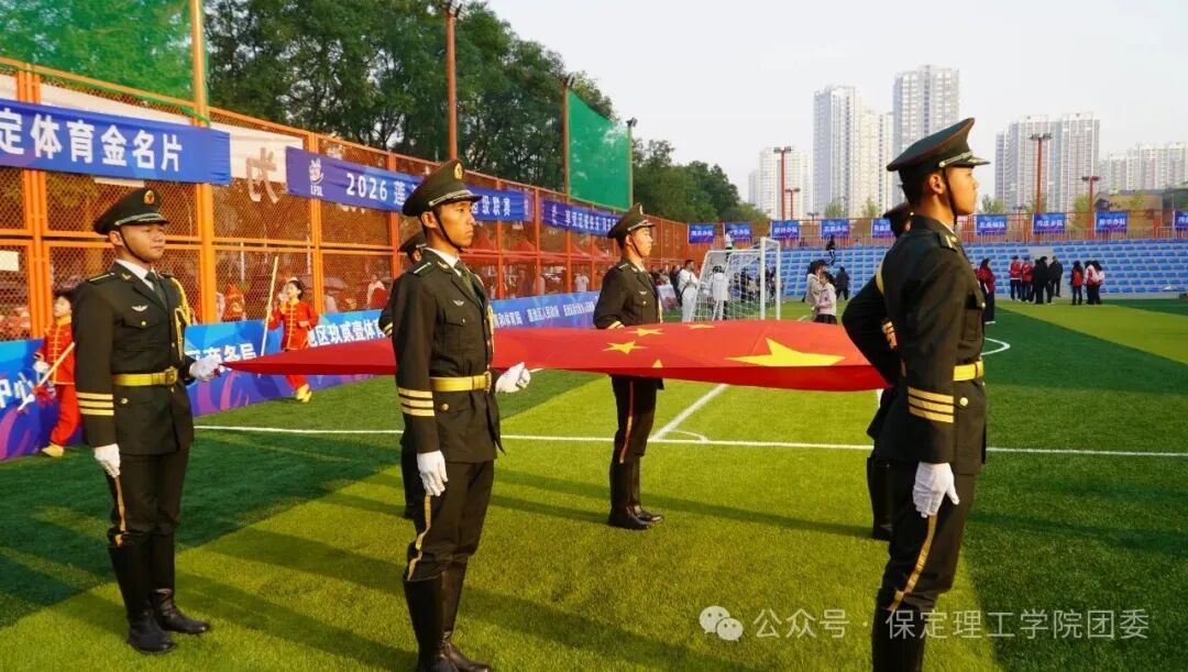 保定理工学院国旗护卫队圆满完成2026莲池区足球超级联赛护旗任务
