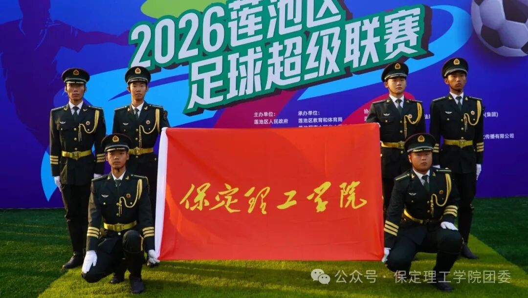 保定理工学院国旗护卫队圆满完成2026莲池区足球超级联赛护旗任务