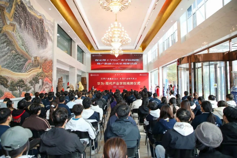 【产教同心 智育英才】 聚力产教融合 共育时代英才-保定理工学院华为-现代产业学院揭牌成立