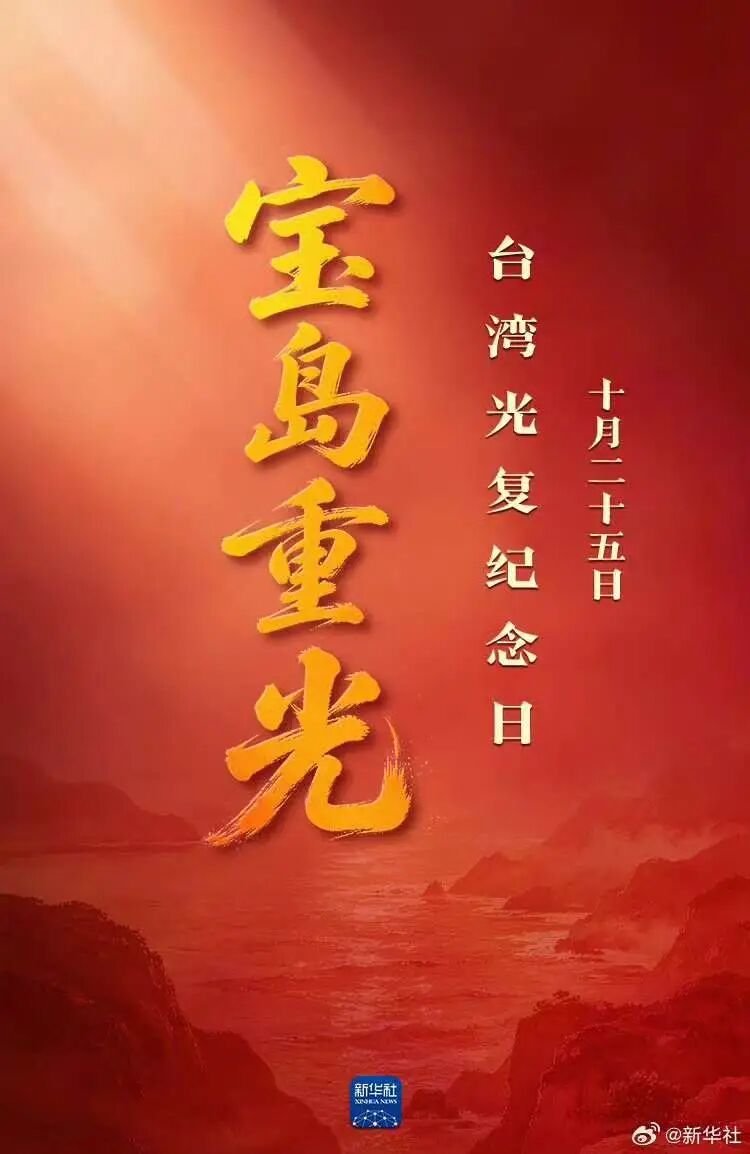【国土重光，血脉同根】红帜信使志愿者服务队|铭记光复历史，坚守统一初心