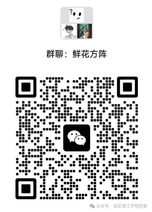 【以青春姿，赴运动约】保定理工学院2026年秋季运动会开幕式鲜花、红旗方阵队员招募
