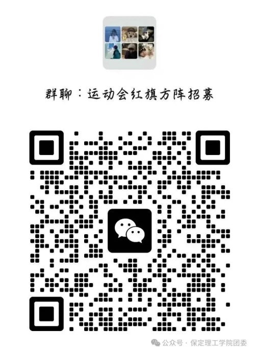 【以青春姿，赴运动约】保定理工学院2026年秋季运动会开幕式鲜花、红旗方阵队员招募